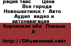 рация таис 41 › Цена ­ 1 500 - Все города, Новошахтинск г. Авто » Аудио, видео и автонавигация   . Кировская обл.,Леваши д.